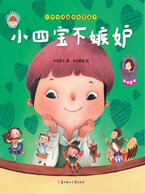 cover image of 小四宝不嫉妒